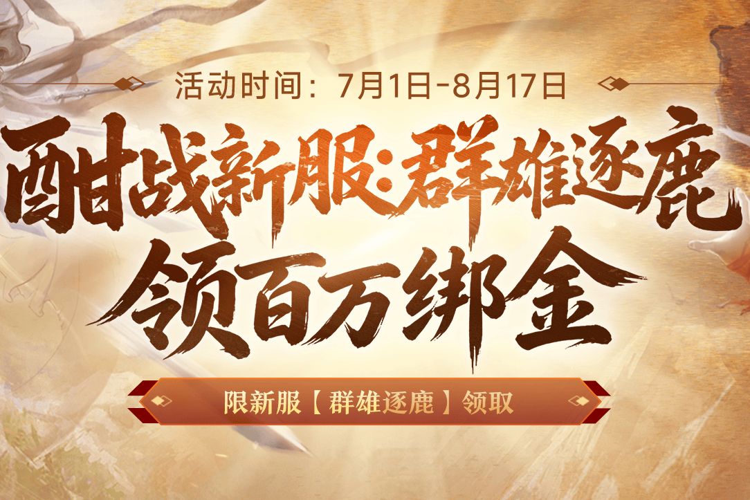 《剑侠世界端游》新服预约领百万绑金豪礼，邀您畅爽酣战，燃放群战激情