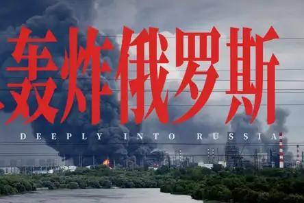 摸进西伯利亚，俄罗斯大后方被炸穿了 | 地球知识局