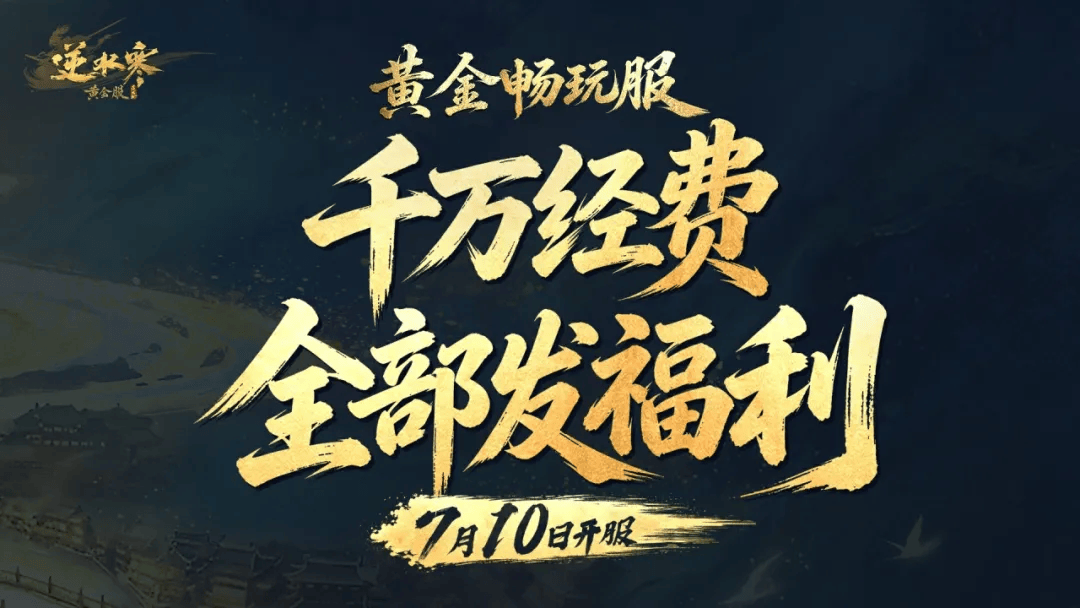 逆水寒千万营销费被挪用？网易发公告证实