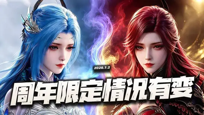 猎魂世界：情况有变！两大证据疑似指明7月周年限定非是唐舞桐！