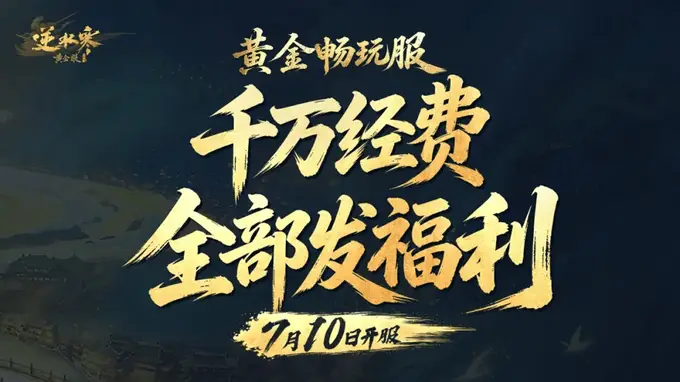 逆水寒千万营销费被挪用?网易发公告证实