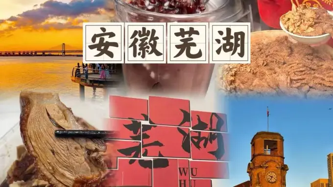 皖江觅清凉！芜湖三日错峰游，解锁暑期乐园与徽韵慢时光