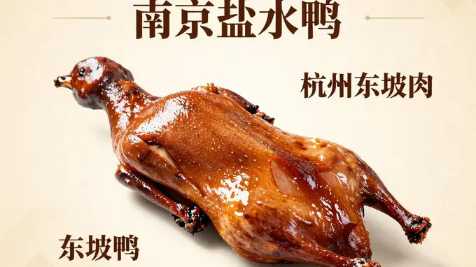 华东美食地图!南京盐水鸭 + 杭州东坡肉,吃货的舌尖狂欢之旅