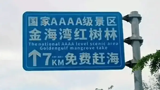 广西一4A景区路牌大字“免费”小字“购票”,被指误导游客