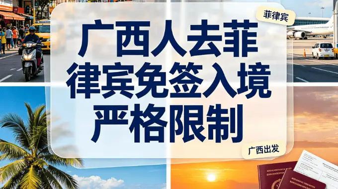 2026最新！广西人去菲律宾免签14天：入境口岸有严格限制，这些材料缺一不可