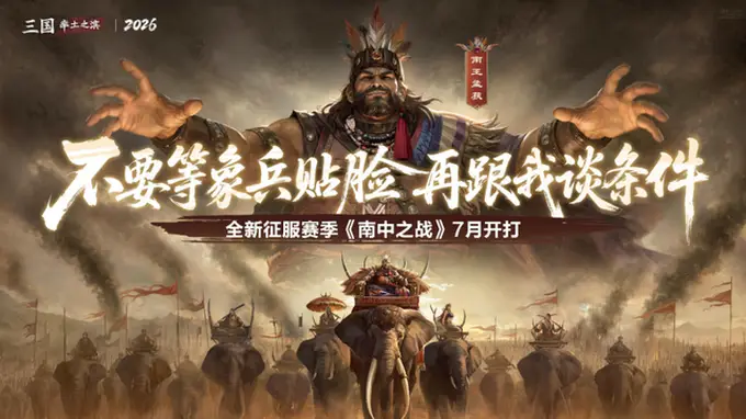 《率土之滨》新赛季分阵营全靠命,有人当正规军有人做山大王