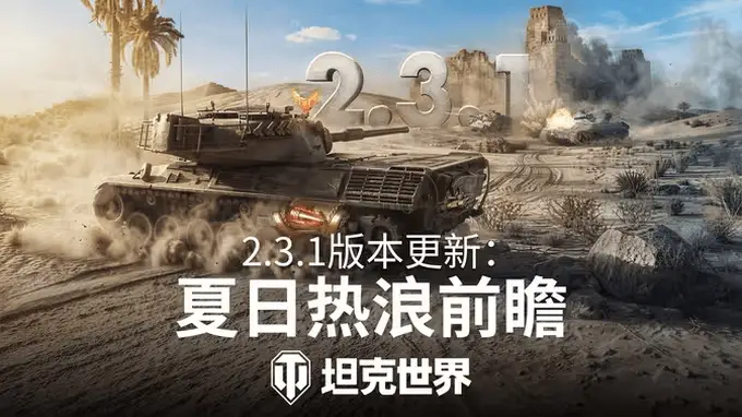 《坦克世界》新系统"熔炉试炼"加入6技能乘员奖励!2.3.1版本更新速览