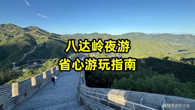 八达岭夜游省心指南:时间、路线、交通一次说清