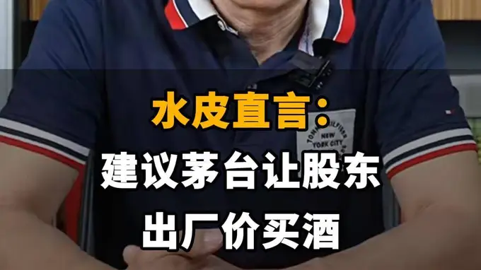 水皮建议茅台让股东以出厂价购酒