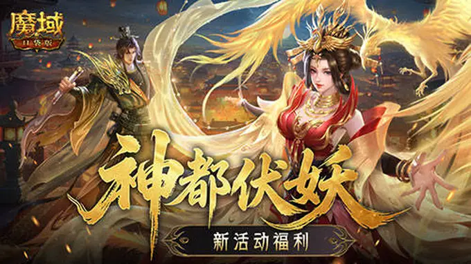 福利别错过！魔域口袋版神都伏妖录开启