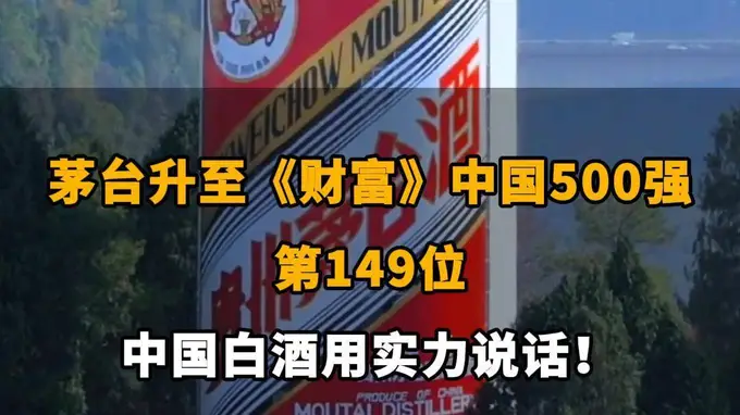 茅台跻身《财富》中国500强149位 白酒行业彰显实力