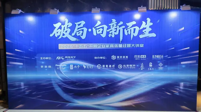 破局向阳而生 酒鬼酒携手顶级企业家论坛探索湘酒价值新路径