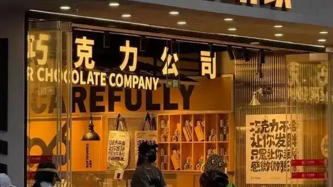 玛氏、瑞士莲扎堆开旗舰店：巧克力的体验战，是风口还是虚火？