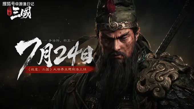 七年匠心铸就 战意:三国正式上线