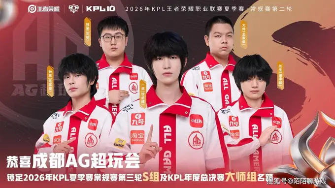 2026KPL夏季赛收官战揭晓 AG六分投破纪录 TTG全胜收官 KSGR零封TTG S/A卡位赛格局生变