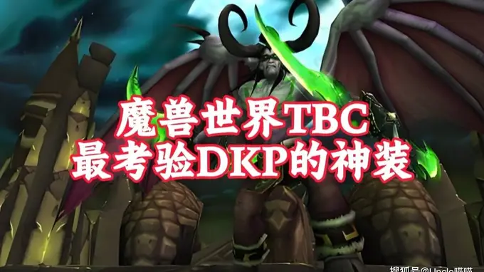 TBC年代DKP烧钱预警！魔兽五件神装难倒多数玩家，唯有1%凭硬实力捡漏