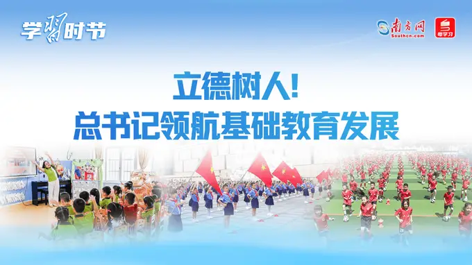 学习时节｜立德树人！总书记领航基础教育发展