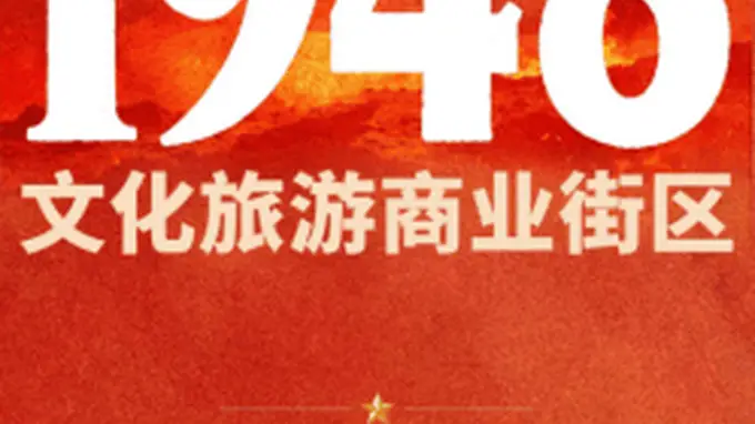 宽喜堂文旅赋能 西柏坡1948文化旅游商业街区正式试营业