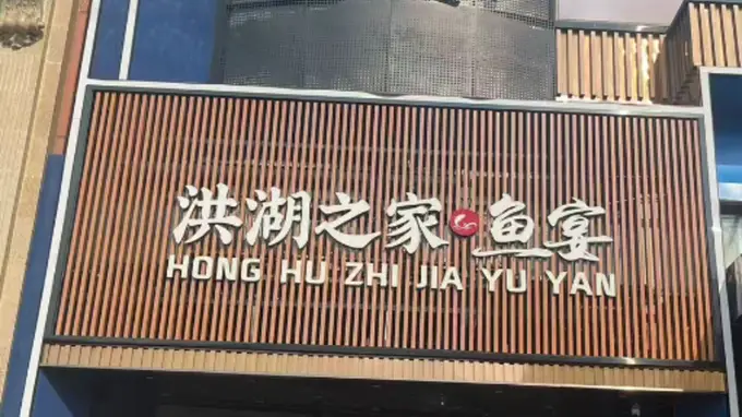 武汉湖鲜主题定制宴 地道荆楚味宴请全场景适配