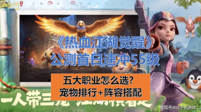 热血江湖觉醒》公测启动 职业宠物选搭配全攻略速冲55级霸榜