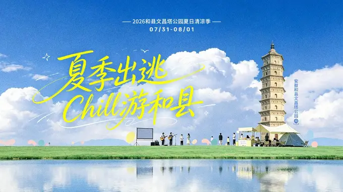 文昌塔夏日系列活动启幕 和县夏夜解锁松弛纳凉新体验