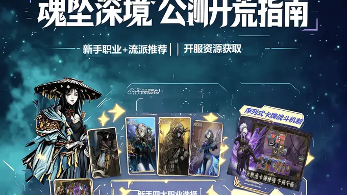凉屋新作《魂坠深境》8.6公测 序列式卡牌策略核心玩法新手保姆级指南