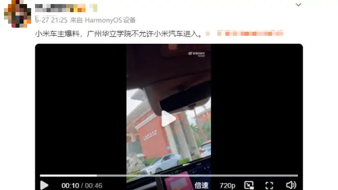 广州华立学院回应“禁小米汽车入校”传闻:未针对任何品牌设限,涉事保安言论不实正调查