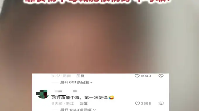 男子吃豆角中毒3天瘦8斤 评论区却在“求配方” 医生提醒！