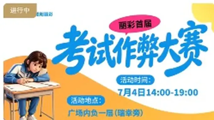 陕西咸阳一商场拟举办“考试作弊大赛”,被疑误导小孩,商场称现场会加强引导