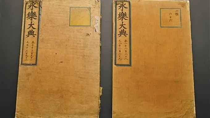 两册《永乐大典》入藏中国国家版本馆杭州分馆