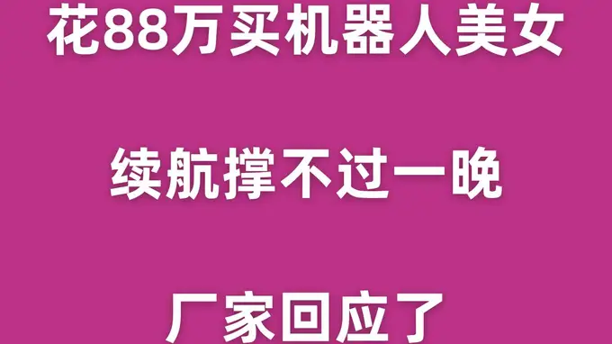 花88万买机器人美女,续航撑不过一晚