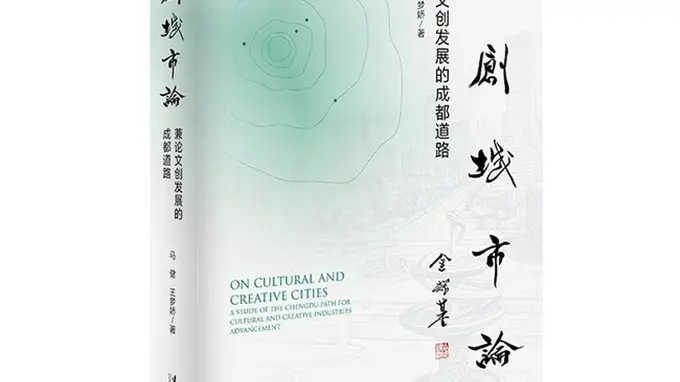 世界文创名城与文创城市发展研讨会暨《文创城市论》新书座谈会在蓉发布