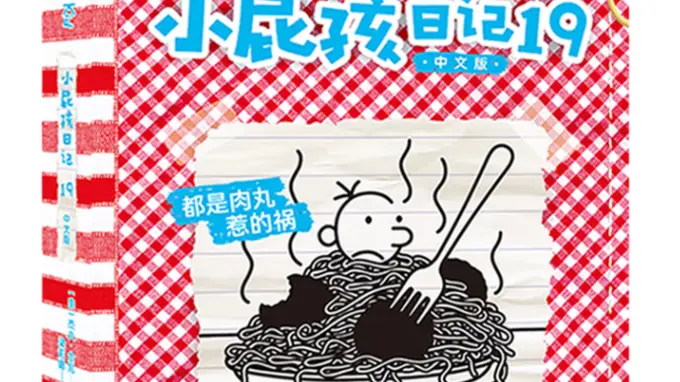暑期阅读 | 守住那盘速冻肉丸的秘密,小屁孩就是这样悄悄成长