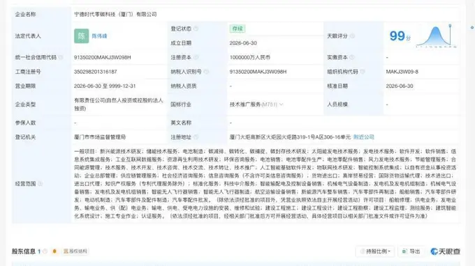 宁德时代 在厦门成立新公司