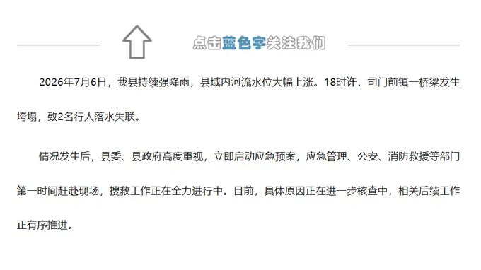 湖南隆回一桥梁发生垮塌，官方通报：2名行人落水失联，搜救工作正在全力进行中
