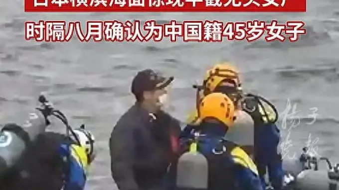 日本横滨海面无头女尸身份确认：系中国籍45岁女子