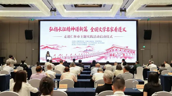 弘扬长征精神谱新篇·全国文学名家看遵义