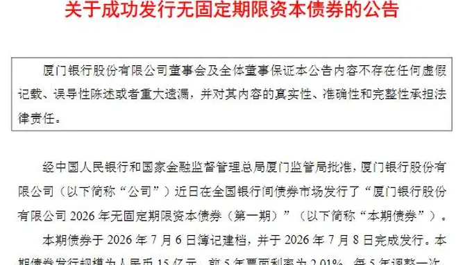 厦门银行成功发行15亿元无固定期限资本债券