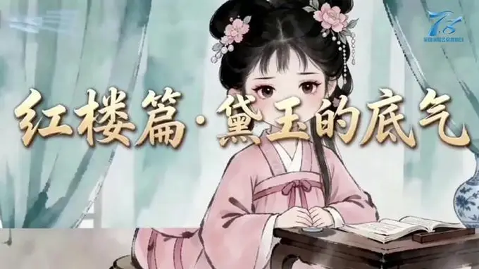 四大名著话保险丨和泰人寿:红楼梦篇——黛玉的底气