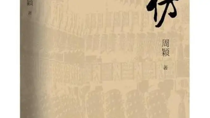 聚焦考古解密与现实思考 长篇小说《高仿》推出