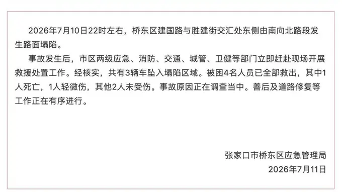 张家口一路面深夜塌陷致3车坠落,多位市民牵绳施救,当地通报:被困4人全部救出,1死1轻微伤