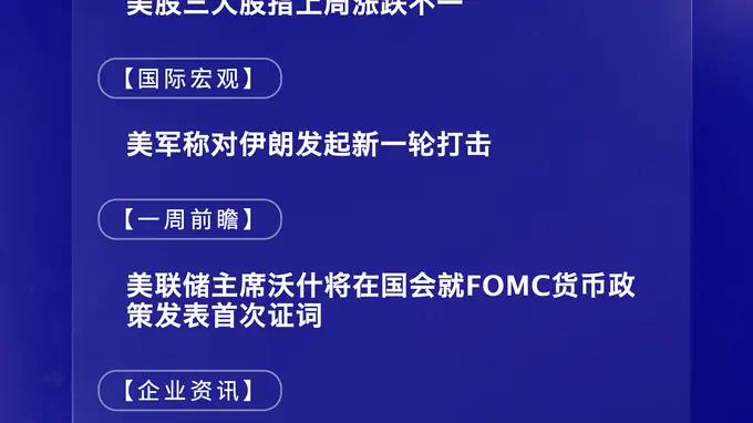 7月13日国际晨讯|美军称对伊朗发起新一轮打击 ASML与台积电将公布二季报