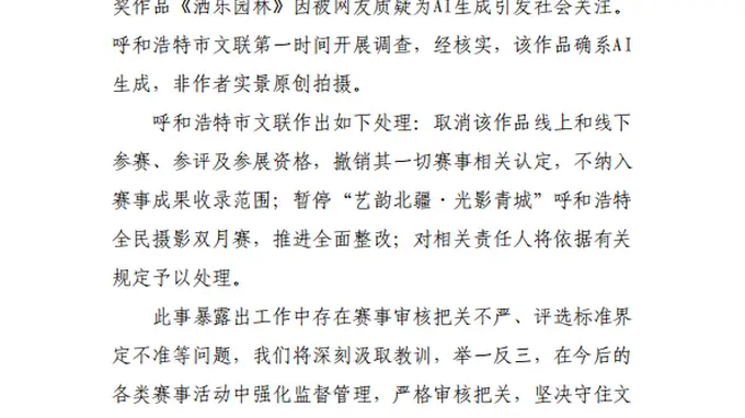 呼和浩特通报“摄影比赛一等奖被指AI生成”：确系AI生成