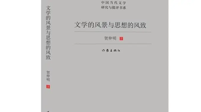 喜报！广东作家陈启文、谢有顺、贺仲明获第九届鲁迅文学奖