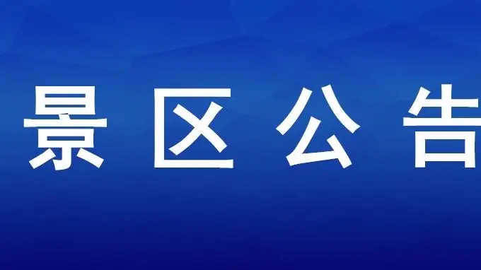 金山嘴渔村祥鱼湖激光音乐喷泉设备维护,暂停对外开放