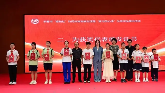 长春市举办“家校社”协同共育专家对话暨“家书传心曲”优秀作品展示活动