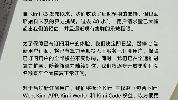 Kimi因算力紧张宣布暂停会员开放