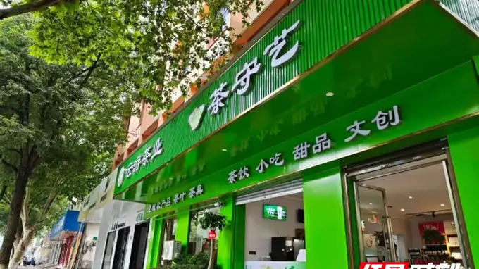 【茶业集团】从解放西到望城，茶守艺再开复合型新茶饮空间