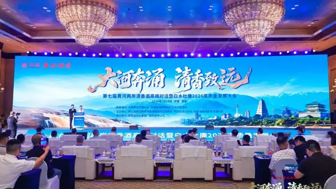 从“品类热”到“产业兴”:黄河两岸清香酒2026共识锚定百亿新航向