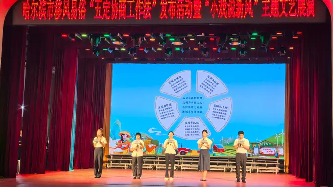 哈尔滨市创新推出移风易俗"五定协商工作法" 本土小戏演绎文明新风尚
